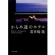 かもめ達のホテル(角川文庫) [文庫]