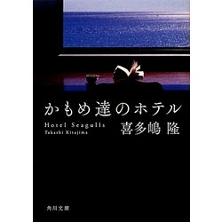 かもめ達のホテル(角川文庫) [文庫]