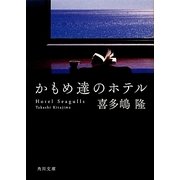 かもめ達のホテル(角川文庫) [文庫]