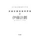 Cinematrix―伊藤計劃映画時評集〈2〉(ハヤカワ文庫JA) [文庫]