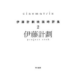 Cinematrix―伊藤計劃映画時評集〈2〉(ハヤカワ文庫JA) [文庫]