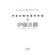 Cinematrix―伊藤計劃映画時評集〈2〉(ハヤカワ文庫JA) [文庫]