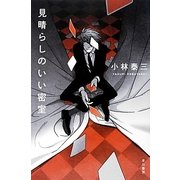 見晴らしのいい密室(ハヤカワ文庫JA) [文庫]