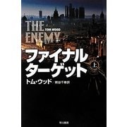 ファイナル・ターゲット〈上〉(ハヤカワ文庫NV) [文庫]