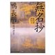 無名抄―現代語訳付き(角川ソフィア文庫) [文庫]