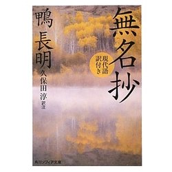 無名抄―現代語訳付き(角川ソフィア文庫) [文庫]