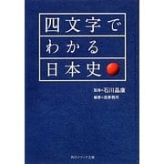 四文字でわかる日本史(角川ソフィア文庫) [文庫]