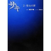 サキ〈2〉聖女の罪(リンダブックス) [文庫]