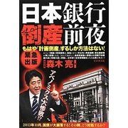 日本銀行倒産前夜―もはや「計画倒産」するしか方法はない! [単行本]