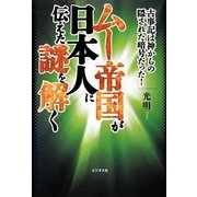 ムー帝国が日本人に伝えた謎を解く―古事記は神からの隠された暗号だった! [単行本]