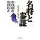 名将と参謀―時代を作った男たち(中公文庫) [文庫]