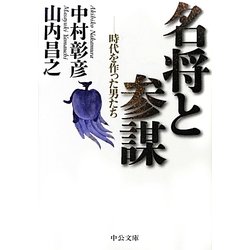 名将と参謀―時代を作った男たち(中公文庫) [文庫]