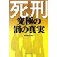 死刑―究極の罰の真実(中公文庫) [文庫]