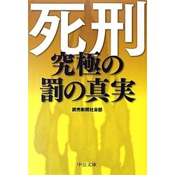 死刑―究極の罰の真実(中公文庫) [文庫]