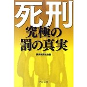 死刑―究極の罰の真実(中公文庫) [文庫]