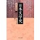 日本文学史―古代・中世篇〈2〉(中公文庫) [文庫]