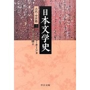 日本文学史―古代・中世篇〈2〉(中公文庫) [文庫]