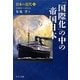日本の近代〈4〉「国際化」の中の帝国日本 1905～1924(中公文庫) [文庫]