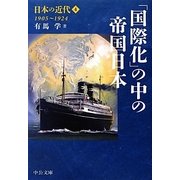 日本の近代〈4〉「国際化」の中の帝国日本 1905～1924(中公文庫) [文庫]