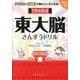 東大文の会式東大脳さんすうドリル [単行本]