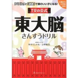 東大文の会式東大脳さんすうドリル [単行本]