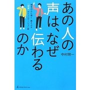あの人の声は、なぜ伝わるのか―相手の心に届く 揺さぶる「倍音」コミュニケーション [単行本]