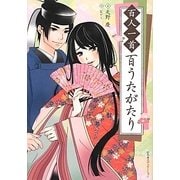 百人一首 百うたがたり [単行本]