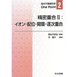 精密重合〈2〉イオン・配位・開環・逐次重合(高分子基礎科学One Point〈2〉) [全集叢書]