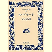 ルバイヤート(ワイド版 岩波文庫〈95〉) [全集叢書]