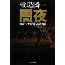 闇夜―警視庁失踪課・高城賢吾(中公文庫) [文庫]