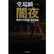 闇夜―警視庁失踪課・高城賢吾(中公文庫) [文庫]