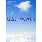 航空とホスピタリティ [単行本]