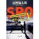 SRO〈5〉ボディーファーム(中公文庫) [文庫]