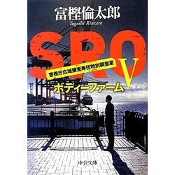 SRO〈5〉ボディーファーム(中公文庫) [文庫]