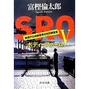 SRO〈5〉ボディーファーム(中公文庫) [文庫]