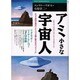 アミ 小さな宇宙人―アダムスキー マイヤーをしのぐUFO体験(超知ライブラリー) [単行本]