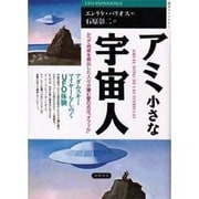 アミ 小さな宇宙人―アダムスキー マイヤーをしのぐUFO体験(超知ライブラリー) [単行本]