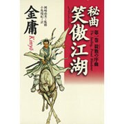 秘曲 笑傲江湖〈第1巻〉殺戮の序曲 [単行本]