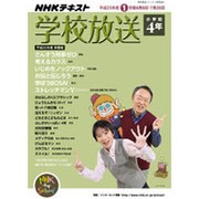 学校放送 小学校4年 平成25年度1学期（NHKテレビ・ラジオ 学校放送シリーズ） [ムックその他]