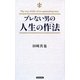 ブレない男の人生の作法(マナー) [新書]