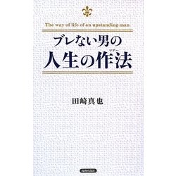 ブレない男の人生の作法(マナー) [新書]