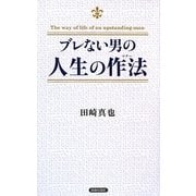 ブレない男の人生の作法(マナー) [新書]
