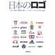 日本のロゴ―企業・美術館・博物館・老舗…シンボルマークとしての由来と変遷 [単行本]
