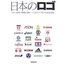 日本のロゴ―企業・美術館・博物館・老舗…シンボルマークとしての由来と変遷 [単行本]