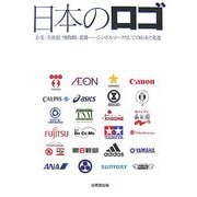 日本のロゴ―企業・美術館・博物館・老舗…シンボルマークとしての由来と変遷 [単行本]