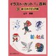 続・日本の12ヵ月編(イラスト・カットミニ百科〈9〉) [単行本]
