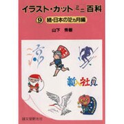 続・日本の12ヵ月編(イラスト・カットミニ百科〈9〉) [単行本]