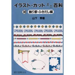 飾り罫・ふきだし編(イラスト・カットミニ百科〈10〉) [単行本]