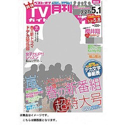 ヨドバシ Com 月刊tvガイド関西版 13年5月号 13年3月23日発売 雑誌 通販 全品無料配達