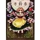 東方鈴奈庵　～　Ｆｏｒｂｉｄｄｅｎ　Ｓｃｒｏｌｌｅｒｙ．（１） [コミック]